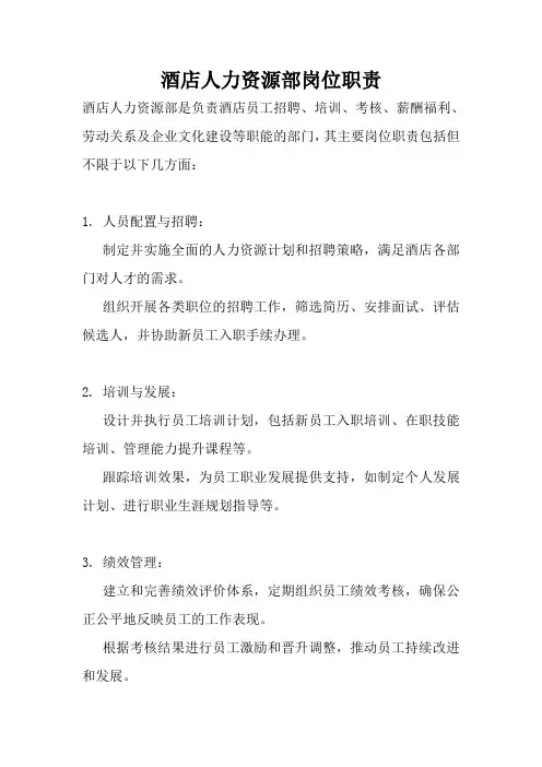 酒店人力资源部岗位职责