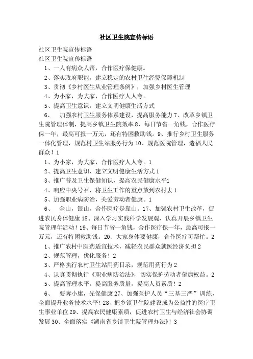 社区卫生院宣传标语（范本）