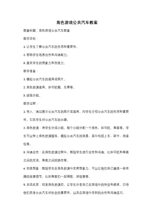 角色游戏公共汽车教案