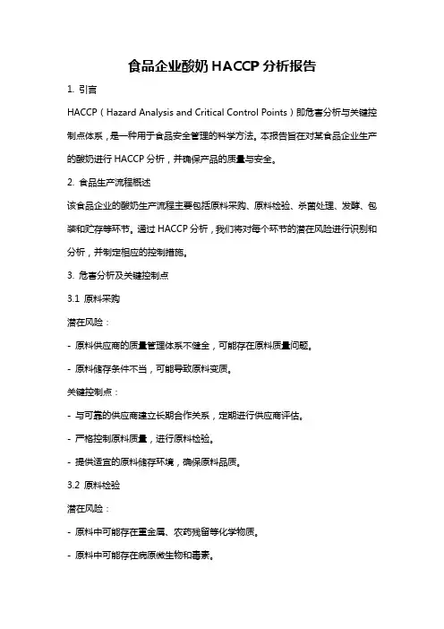 食品企业酸奶HACCP分析报告