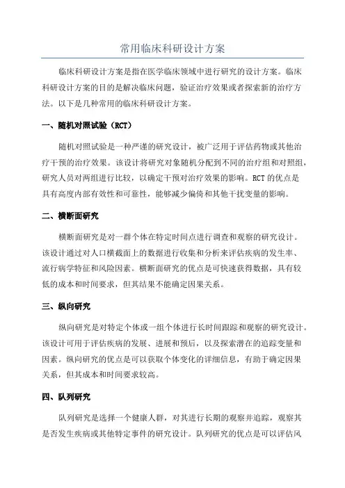 常用临床科研设计方案