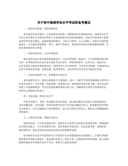 关于初中地理学业水平考试的备考建议