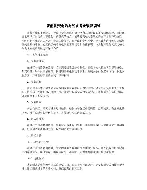 智能化变电站电气设备安装及调试
