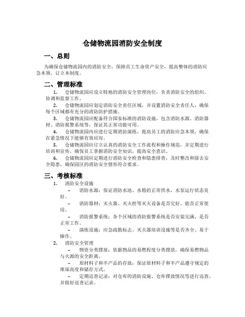 仓储物流园消防安全制度