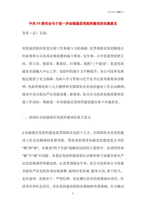 中共XX委员会关于进一步加强基层党组织建设的实施意见