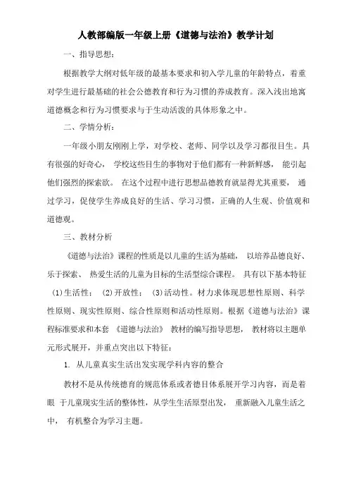 部编精美版道德与法治一年级上册教学计划+复习计划+总结(3篇)
