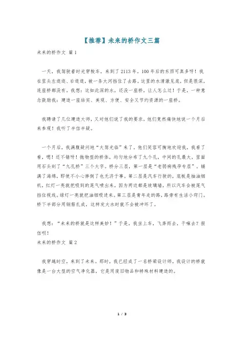 【推荐】未来的桥作文三篇