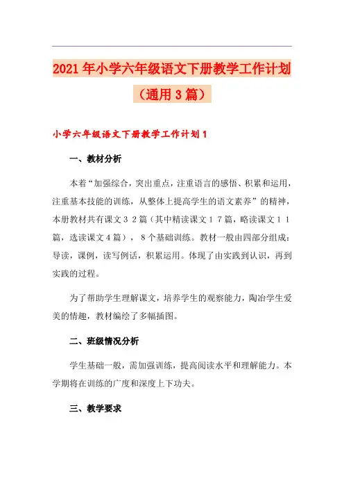 2021年小学六年级语文下册教学工作计划(通用3篇)
