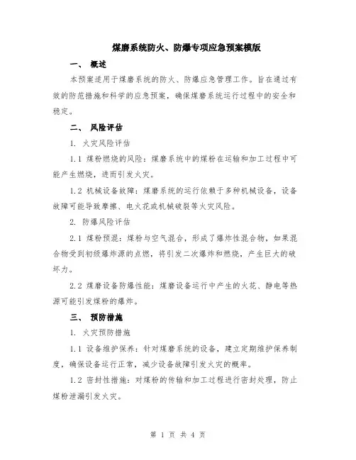 煤磨系统防火、防爆专项应急预案模版