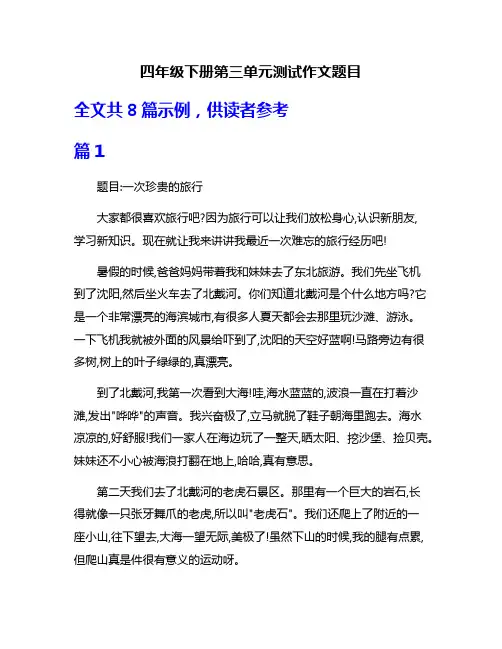 四年级下册第三单元测试作文题目