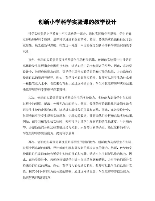 创新小学科学实验课的教学设计