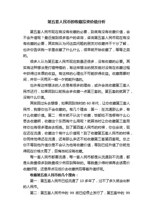 第五套人民币的收藏投资价值分析
