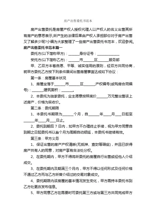 房产出售委托书范本_委托书_