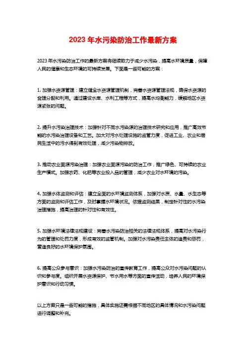 2023年水污染防治工作最新方案