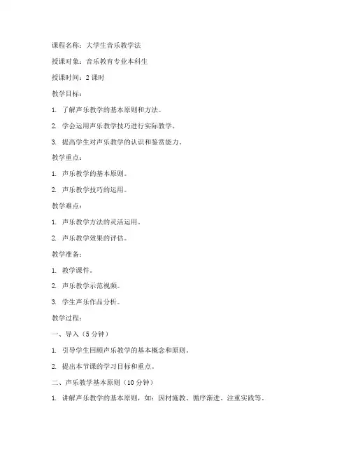 大学生音乐教学法教案
