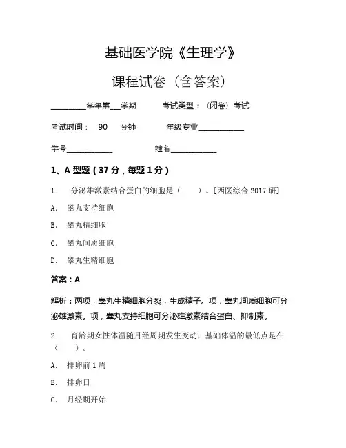 基础医学院《生理学》考试试卷(682)