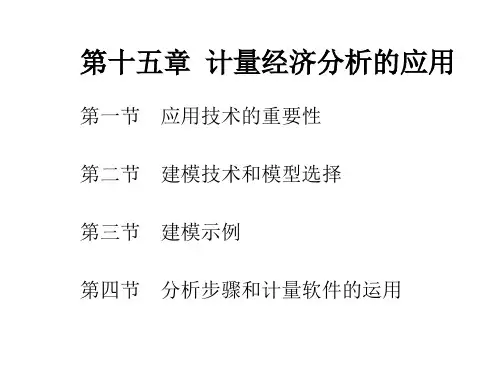 计量经济学-计量经济分析的应用