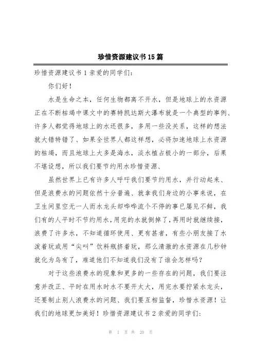 珍惜资源建议书15篇