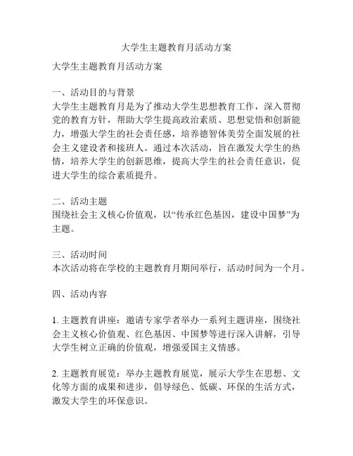 大学生主题教育月活动方案