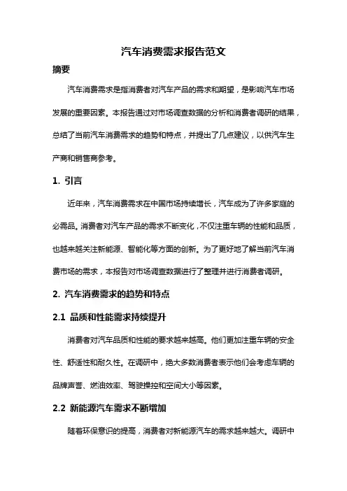 汽车消费需求报告范文