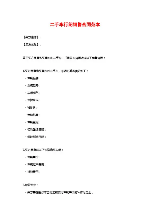 二手车行纪销售合同范本