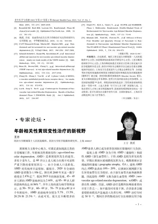 年龄相关性黄斑变性治疗的新视野