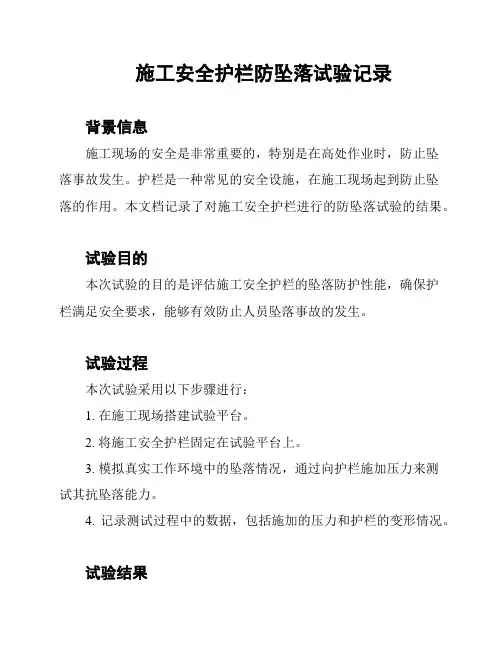 施工安全护栏防坠落试验记录