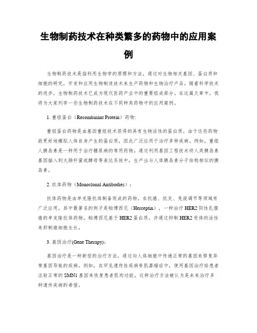 生物制药技术在种类繁多的药物中的应用案例