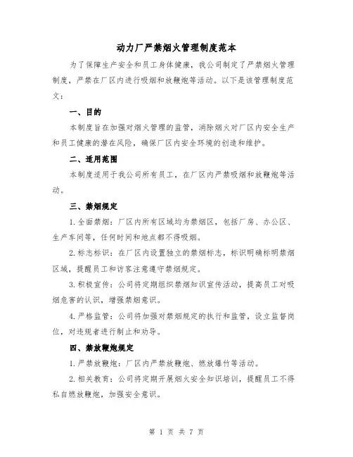 动力厂严禁烟火管理制度范本（3篇）