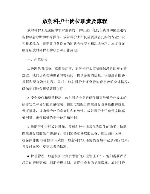 放射科护士岗位职责及流程