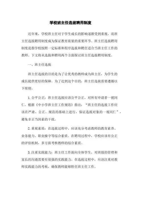 学校班主任选拔聘用制度