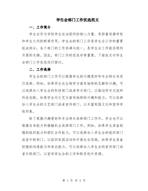 学生会部门工作优选范文