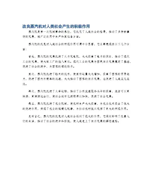 改良蒸汽机对人类社会产生的积极作用