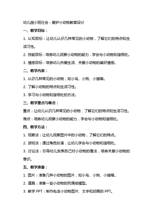 幼儿园小班社会：爱护小动物教案设计
