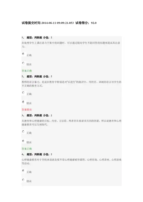 2014江苏省中小学教师心理健康知识网络竞赛 92分