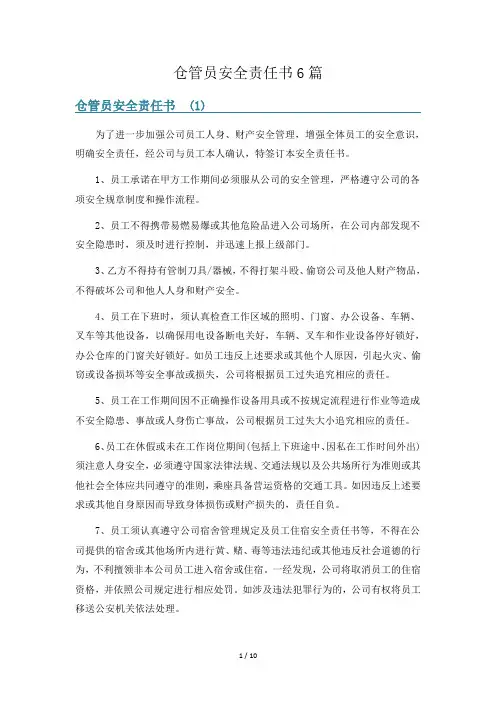 仓管员安全责任书6篇