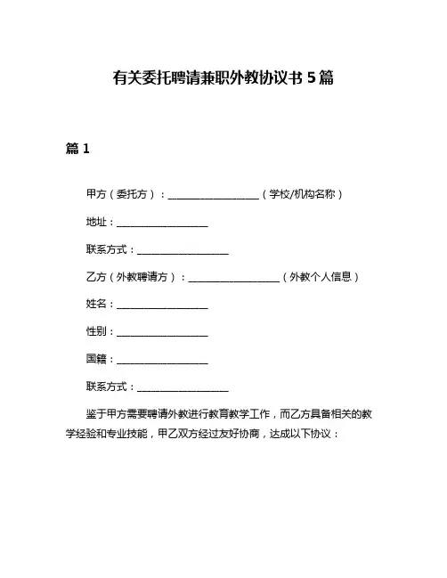有关委托聘请兼职外教协议书5篇