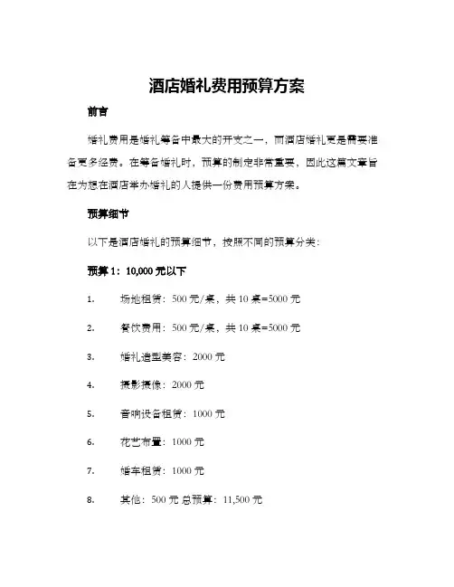 酒店婚礼费用预算方案