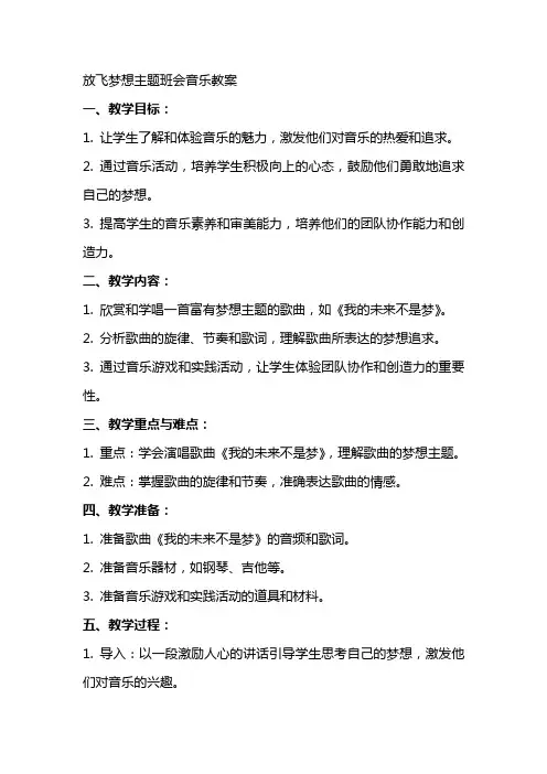 放飞梦想主题班会音乐教案