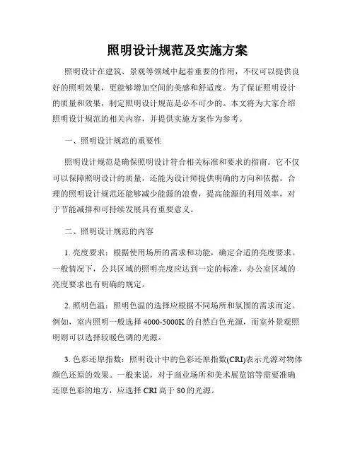 照明设计规范及实施方案