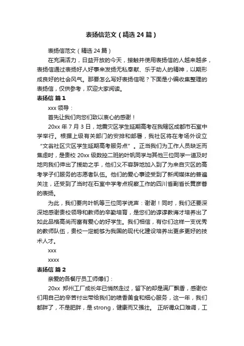 表扬信范文（精选24篇）