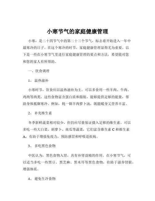 小寒节气的家庭健康管理