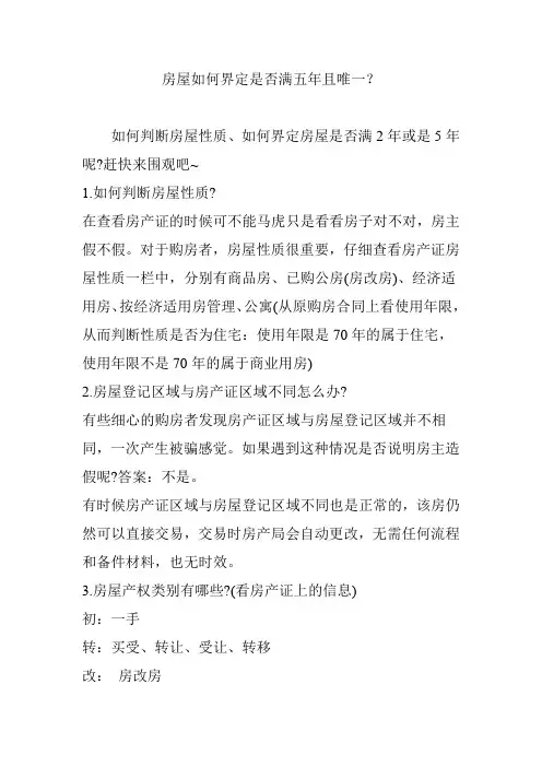 房屋如何界定是否满五年且唯一？