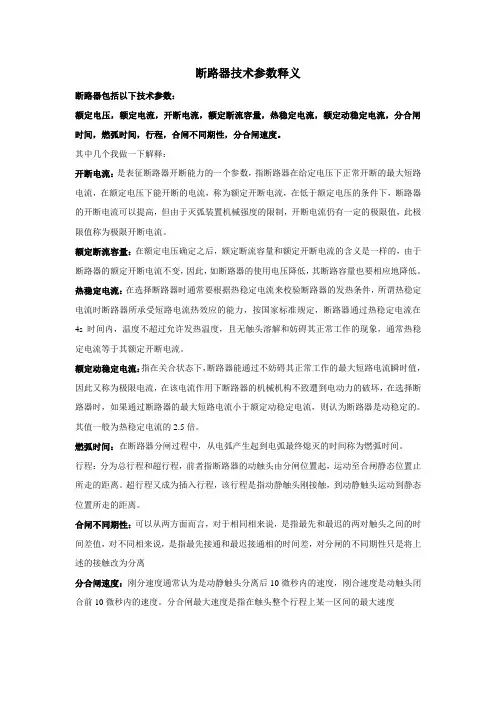 (完整word版)断路器相关技术参数释义