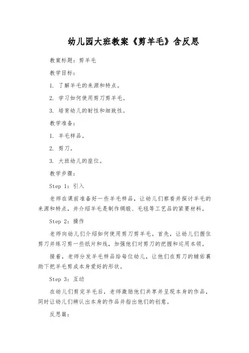 幼儿园大班教案《剪羊毛》含反思