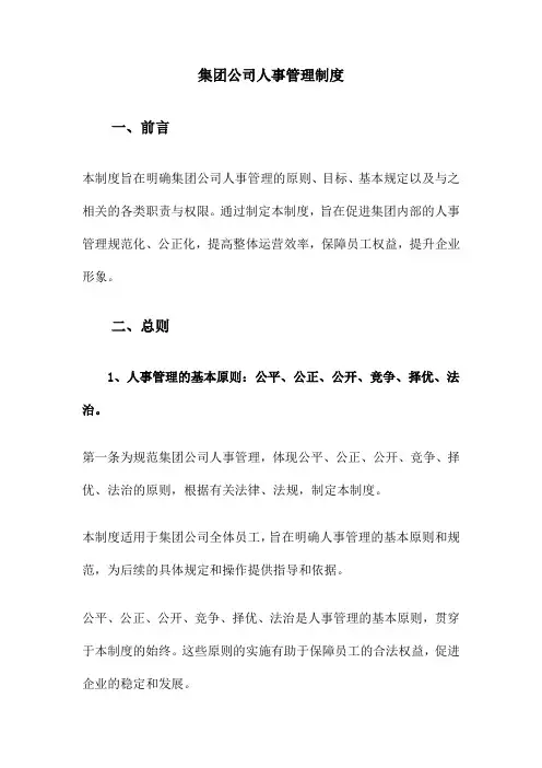 集团公司人事管理制度
