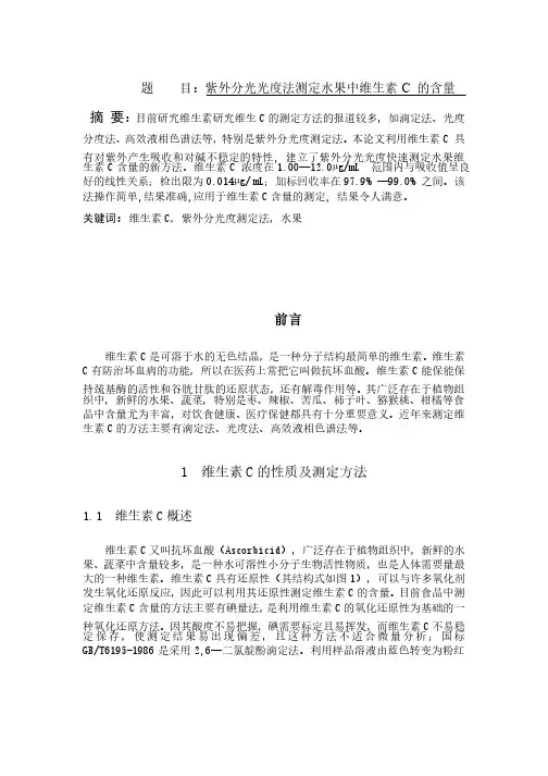 紫外分光光度法测定水果中维生素C的含量毕业论文