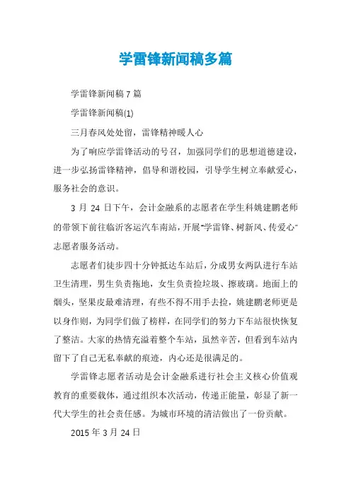 学雷锋新闻稿多篇