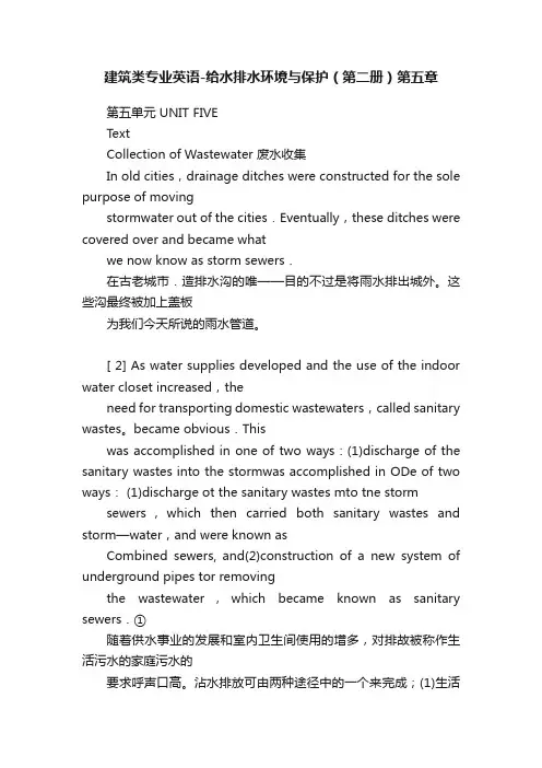 建筑类专业英语-给水排水环境与保护（第二册）第五章