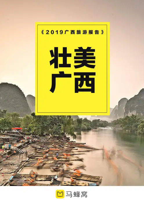 马蜂窝旅游网《2019年广西旅游市场分析报告》
